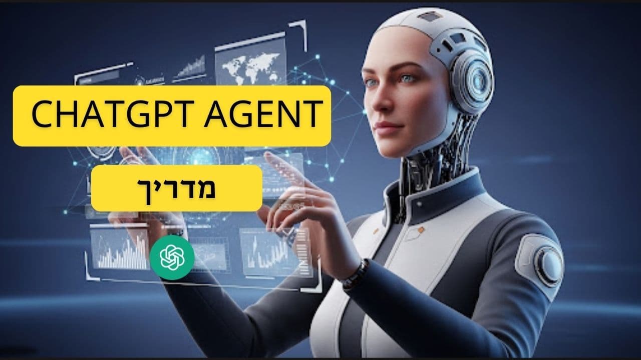 כל מה שאתם צריכים לדעת על ChatGPT Agent החדש: המדריך המלא