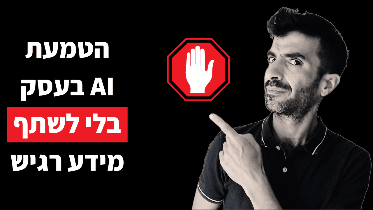 הדרך הנכונה להטמעת AI בעסק שלכם (בלי לשתף מידע רגיש!) – DigimateAI