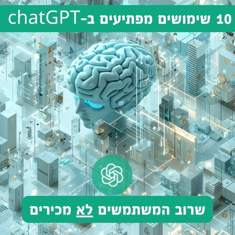 מדריך מקיף: 10 שימושים מתקדמים ב-ChatGPT שישדרגו את העסק שלכם