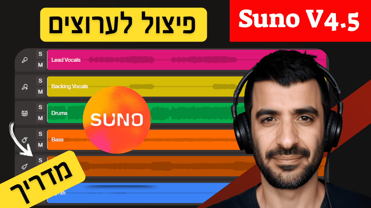 פיצול שירים לערוצים נפרדים עם Suno באיכות גבוהה – המדריך המלא