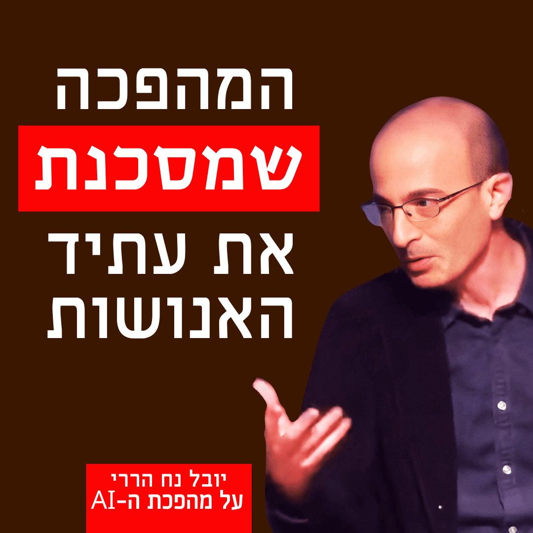 יובל נח הררי על בינה מלאכותית: לא הטכנולוגיה מפחידה – אלא המהירות שבה היא משנה את חיינו