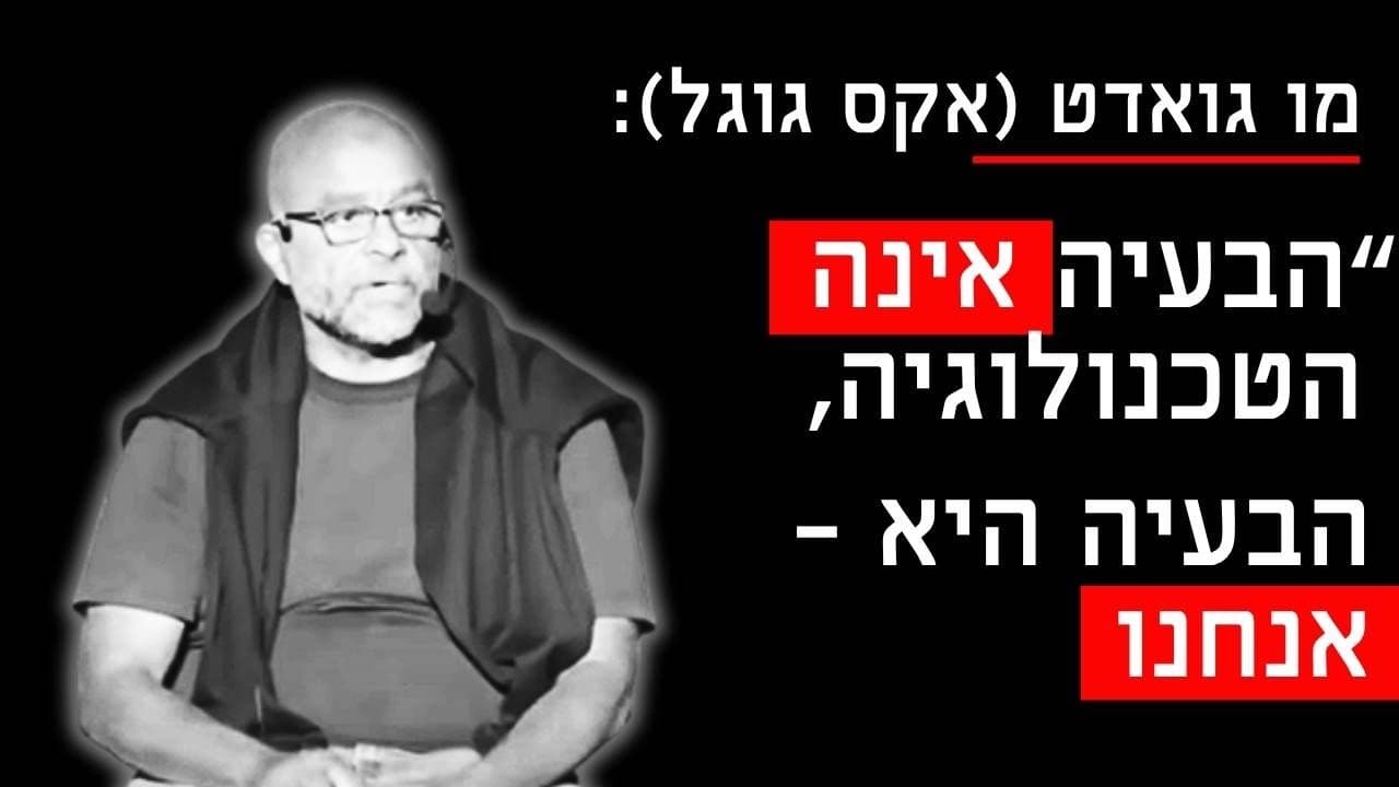 מו גואדט (אקס גוגל): הסיכון הגדול ביותר אינו הטכנולוגיה – היא אנחנו