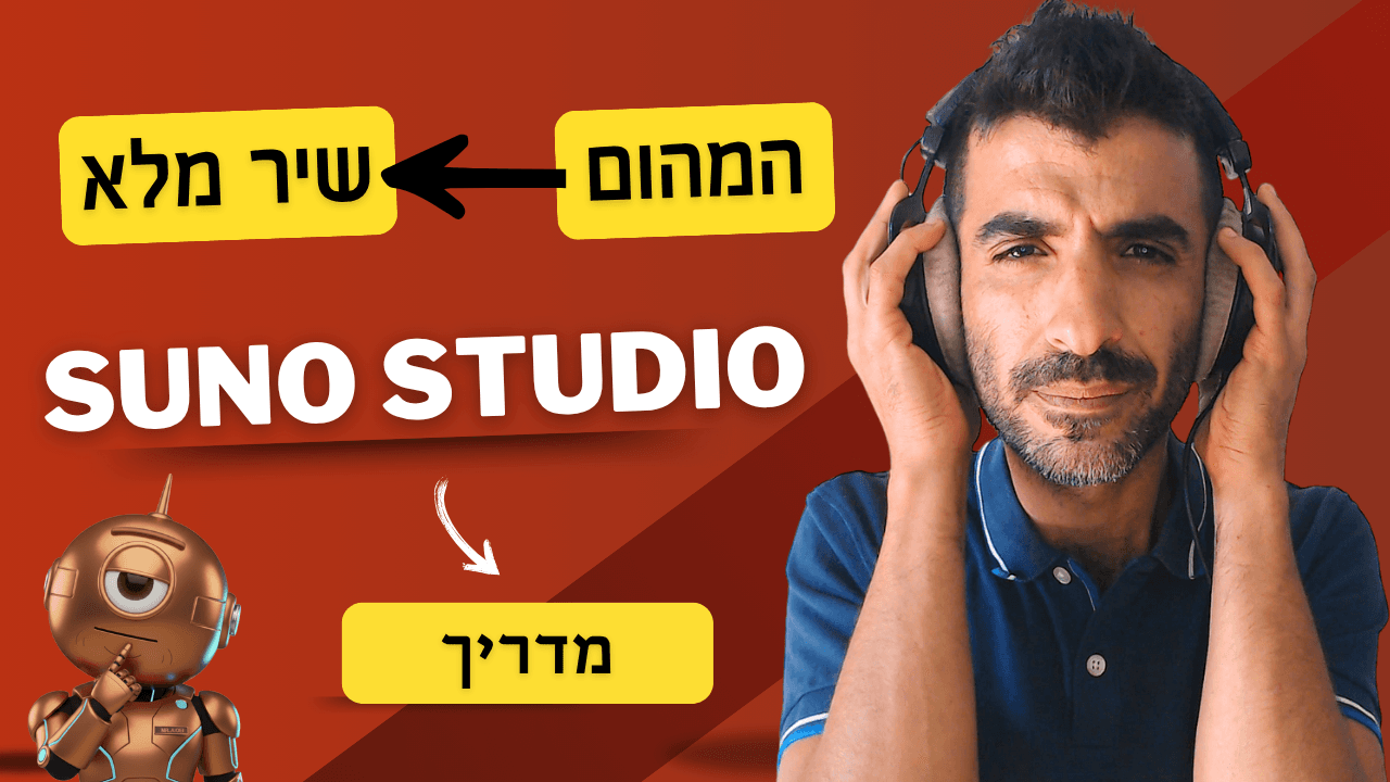 איך להפוך המהום לשיר מלא עם Suno AI Studio – המדריך המלא