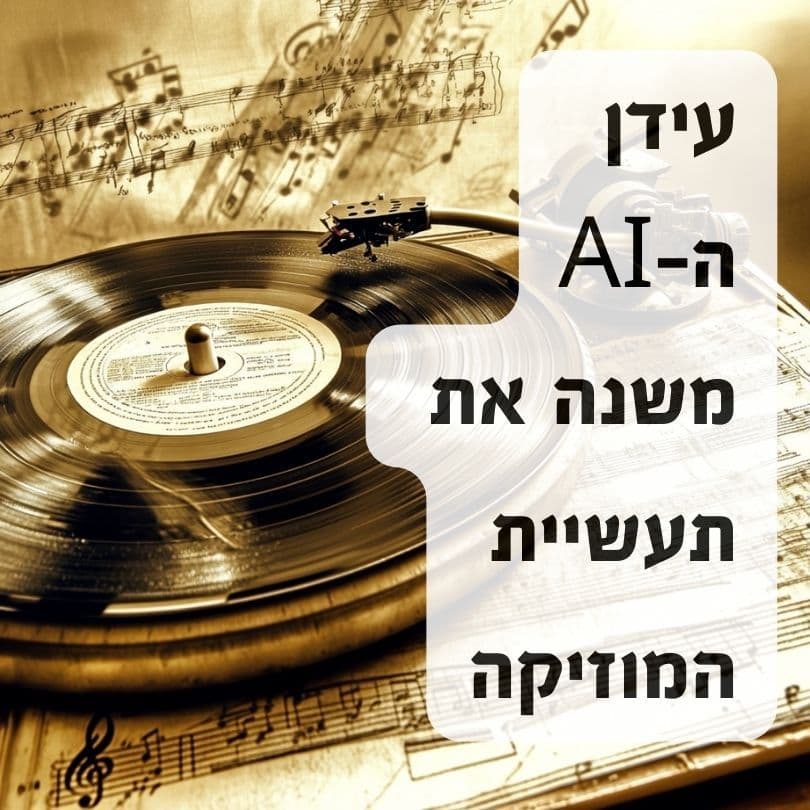 המהפכה המוזיקלית של 2025: כיצד בינה מלאכותית משנה את עולם המוזיקה