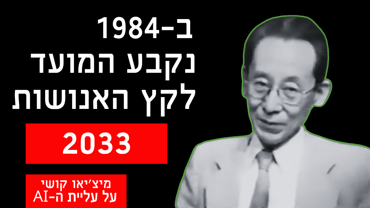 נבואה מצמררת מ-1984: פרופסור יפני חזה את סוף האנושות ב-2033
