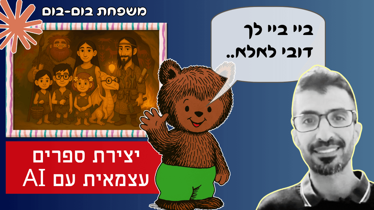 יצירת סיפורי ילדים עם AI: מדריך מעשי