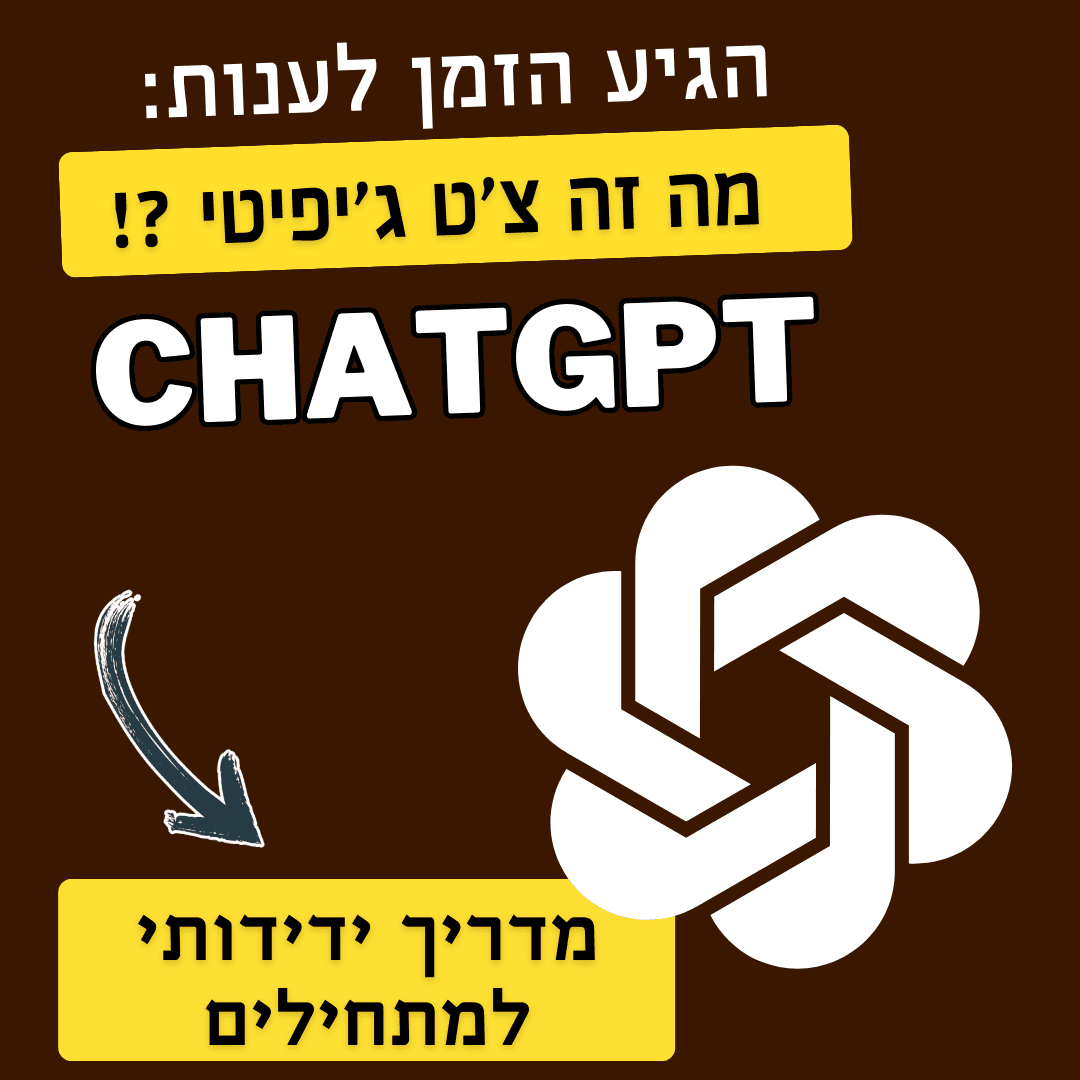 מה זה צ'ט ג'יפיטי?